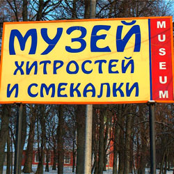 Музей Смекалки