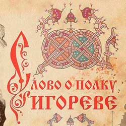 Слово о п. Игореве